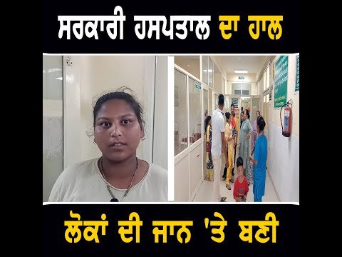 ਵੇਖੋ ਸਰਕਾਰੀ ਹਸਪਤਾਲ ਦਾ ਹਾਲ, ਲੋਕ ਡਰੇ ਹੋਏ Civil Hospital news from Gurdaspur | The Punjab TV