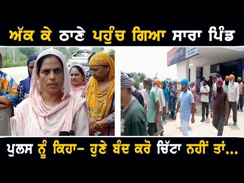 ਅੱਕ ਕੇ ਸਾਰਾ ਪਿੰਡ ਇਕੱਠਾ ਹੋ ਕੇ ਪਹੁੰਚ ਗਿਆ ਠਾਣੇ Villagers are at Police station to appeal CM Mann Govt