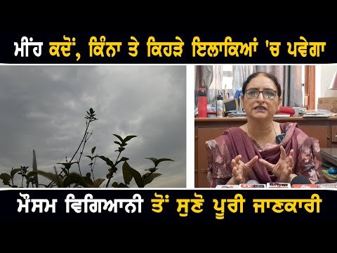 ਮੀਂਹ ਕਦੋਂ, ਕਿੰਨਾ ਅਤੇ ਕਿਹੜੇ ਇਲਾਕਿਆਂ ‘ਚ ਪਵੇਗਾ Weather forecast information of Punjab | The Punjab TV