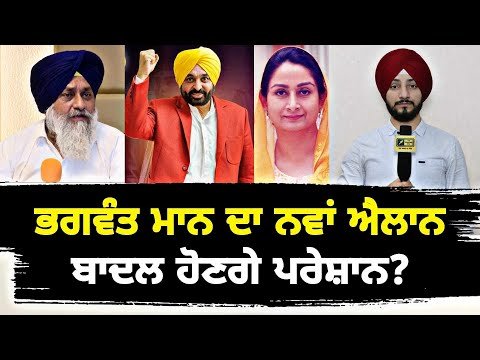 ਮੁੱਖ ਮੰਤਰੀ ਭਗਵੰਤ ਮਾਨ ਦਾ ਨਵਾਂ ਐਲਾਨ New announcement by CM Bhagwant Maan | Judge Singh Chahal