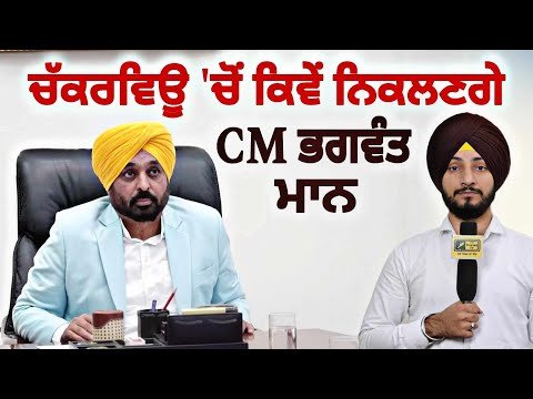 ਪੰਜਾਬ ਨੂੰ ਚੱਕਰਵਿਊ ‘ਚੋਂ ਕਿਵੇਂ ਕੱਢਣਗੇ CM Bhagwant Maan has to take decision | Judge Singh Chahal