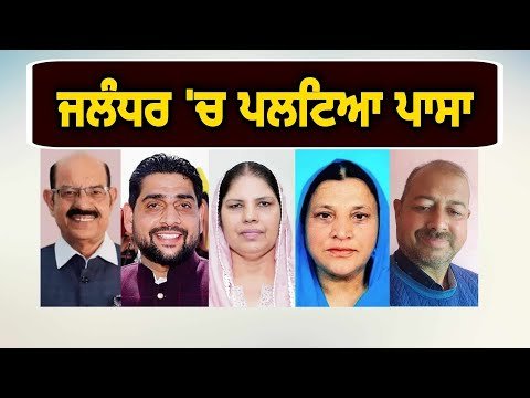 ਜਲੰਧਰ ਪੱਛਮੀ ਦੇ ਨਤੀਜਿਆਂ ‘ਚ ਪਲਟਿਆ ਪਾਸਾ Jalandhar West election Results 2024 | Judge Singh Chahal