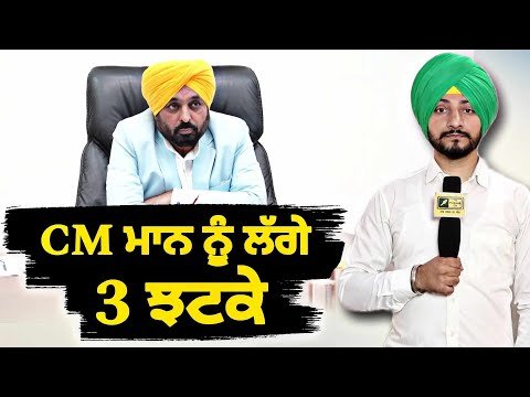 ਮੁੱਖ ਮੰਤਰੀ ਭਗਵੰਤ ਮਾਨ ਨੂੰ ਇਕਦਮ ਲੱਗ ਗਏ ੩ ਝਟਕੇ CM Bhagwant Maan 3 news | Judge Singh Chahal | Punjab TV