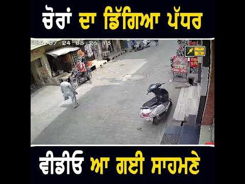ਚੋਰਾਂ ਦਾ ਵੀ ਡਿੱਗ ਗਿਆ ਪੱਧਰ  #punjabinews