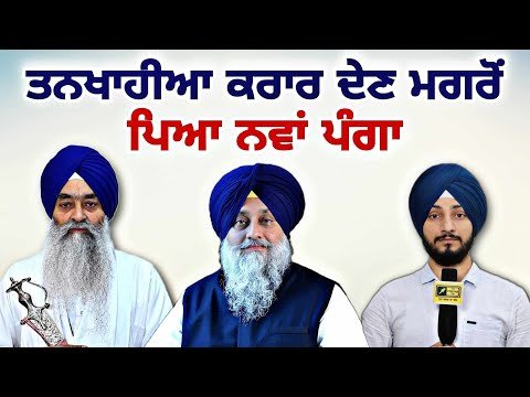ਸੁਖਬੀਰ ਬਾਦਲ ਖਿਲਾਫ ਜਥੇਦਾਰ ਦੇ ਫੈਸਲੇ ਤੋਂ ਬਾਅਦ ਨਵਾਂ ਪੰਗਾ Sukhbir Badal in Big Trouble | Judge Singh Chah