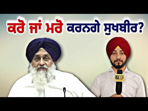 ਸੁਖਬੀਰ ਬਾਦਲ ਚੁੱਕਣਗੇ ਵੱਡਾ ਕਦਮ? Sukhbir Badal will take Big Decision? | Judge Singh Chahal | Punjab TV