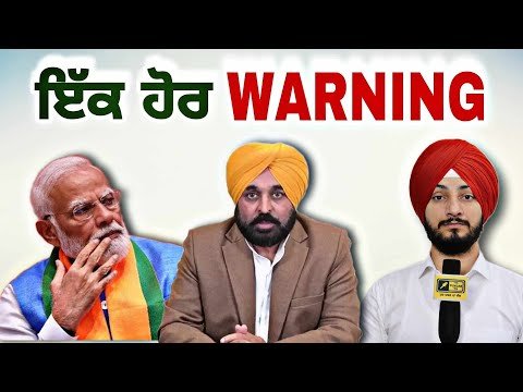 ਮੁੱਖ ਮੰਤਰੀ ਭਗਵੰਤ ਮਾਨ ਨੂੰ ਮਿਲੀ ਇੱਕ ਹੋਰ ਚੇਤਾਵਨੀ CM Bhagwant Maan gets Warning | Judge Singh Chahal
