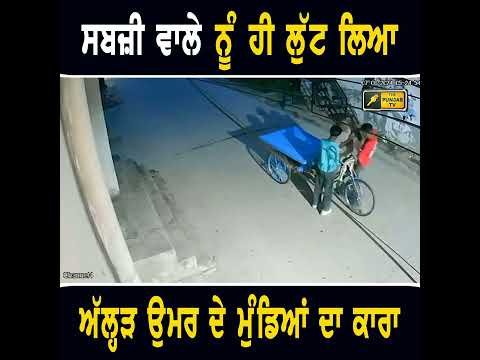 ਸਬਜ਼ੀ ਵਾਲੇ ਨਾਲ ਸਵੇਰੇ ਸਵੇਰੇ ਹੋ ਗਿਆ ਕਾਰਾ #punjabinews