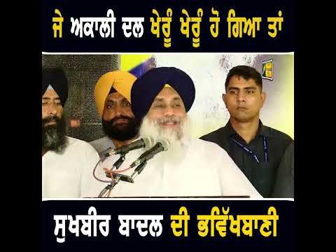 ਸੁਖਬੀਰ ਬਾਦਲ ਦੀ ਭਵਿੱਖਬਾਣੀ Sukhbir Badal on Akali dal future | The Punjab TV