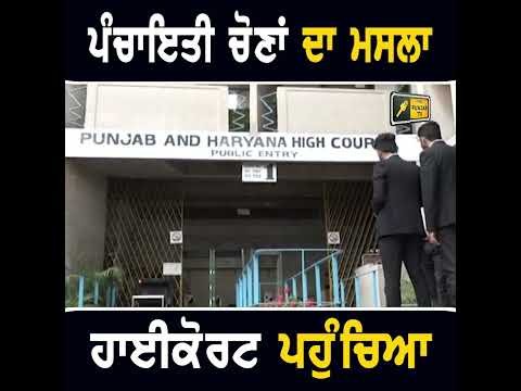 ਹਾਈਕੋਰਟ ਪਹੁੰਚ ਗਿਆ ਪੰਚਾਇਤੀ ਚੋਣਾਂ ਦਾ ਮਸਲਾ  #punjabinews