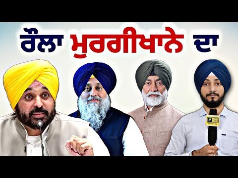 ਪੰਜਾਬ ‘ਚ ਪਿਆ ਮੁਰਗੀਖਾਨੇ ਦਾ ਰੌਲਾ CM Bhagwant Maan Vs Congress, Akali leaders | Judge Singh Chahal