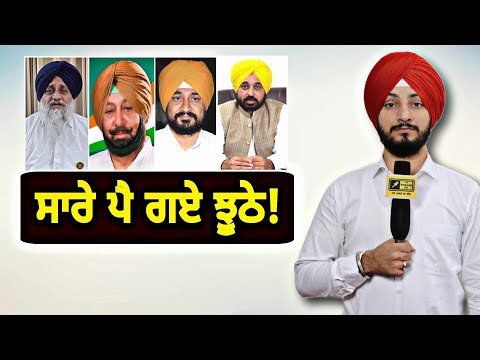ਬਾਦਲ, ਕੈਪਟਨ, ਚੰਨੀ, ਮਾਨ ਸਾਰੇ ਪੈ ਗਏ ਝੂਠੇ! Badal, Captain, Channi, Maan | Judge Singh Chahal |Punjab TV