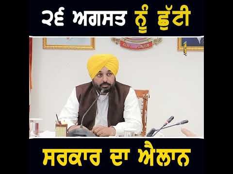 ਪੰਜਾਬ ‘ਚ ਸਰਕਾਰੀ ਛੁੱਟੀ ਦਾ ਐਲਾਨ #thepunjabtv  #punjabinews