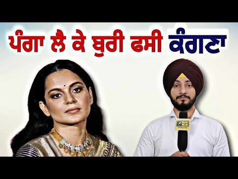 ਪੰਜਾਬ ਨਾਲ ਪੰਗਾ ਲੈ ਕੇ ਕੰਗਨਾ ਰਣੌਤ ਦੀਆਂ ਵਧੀਆਂ ਮੁਸੀਬਤਾਂ Kangana Ranaut in trouble | Judge Singh Chahal