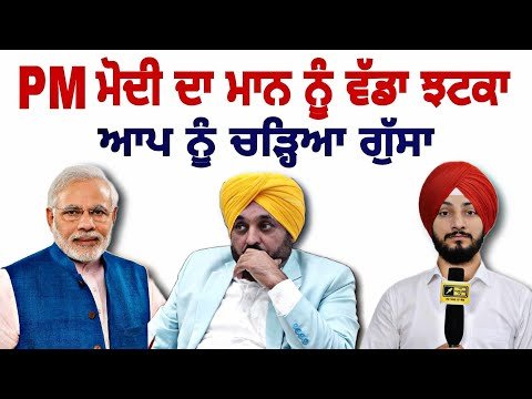 PM ਮੋਦੀ ਦਾ CM ਭਗਵੰਤ ਮਾਨ ਨੂੰ ਤਕੜਾ ਝਟਕਾ Modi Govt on CM Bhagwant Maan Paris Tour | Judge Singh Chahal