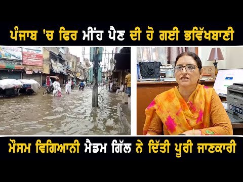 ਕਿੱਥੇ ਕਿੱਥੇ ਕਿੰਨਾ ਕੁ ਮੀਂਹ ਪਵੇਗਾ, ਸੁਣੋ ਮੌਸਮ ਬਾਰੇ ਭਵਿੱਖਬਾਣੀ Weather forecast infromation Punjab Today