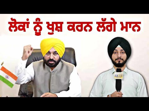 ਪੰਜਾਬੀਆਂ ਨੂੰ ਖੁਸ਼ ਕਰਨ ਲੱਗੇ CM Bhagwant Maan implementing his plan | Judge Singh Chahal |The Punjab TV