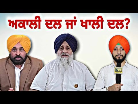ਅਕਾਲੀ ਦਲ ਦਾ ਬੁਰਾ ਹਾਲ Akali Dal MLA joins AAP | CM Bhagwant Maan | Judge Singh Chahal | The Punjab TV
