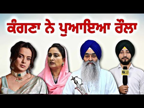 ਕੰਗਨਾ ਰਣੌਤ ਨੇ ਪਾਇਆ ਨਵਾਂ ਪੰਗਾ Kangana Ranaut Vs Punjab and Sikhs again | Judge Singh Chahal