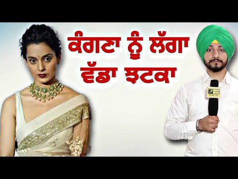 ਕੰਗਨਾ ਰਣੌਤ ਨੂੰ ਲੱਗਾ ਵੱਡਾ ਝਟਕਾ Kangana Ranaut is in Big Trouble | Judge Singh Chahal | The Punjab TV