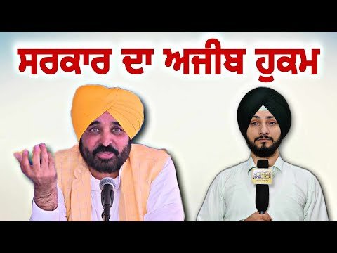 ਮਾਨ ਸਰਕਾਰ ਦਾ ਅਜੀਬ ਹੁਕਮ, ਪੈ ਗਿਆ ਰੌਲਾ CM Bhagwant Maan Govt new decision | Judge Singh Chahal