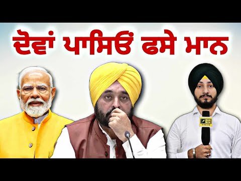 ਦੋਵਾਂ ਪਾਸਿਆਂ ਤੋਂ ਫਸ ਗਏ CM Bhagwant Maan on farmers and Modi Govt | Judge Singh Chahal |The Punjab TV