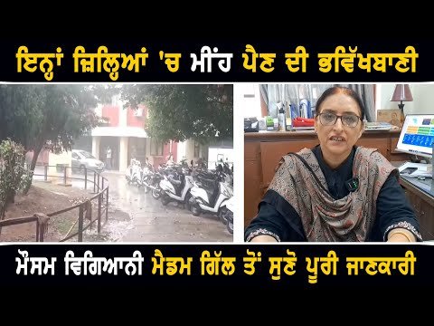 ਪੰਜਾਬ ਦੇ ਇਨ੍ਹਾਂ ਜ਼ਿਲ੍ਹਿਆਂ ‘ਚ ਮੀਂਹ ਪੈਣ ਦੀ ਭਵਿੱਖਬਾਣੀ Weather forecast of Punjab today | The Punjab TV