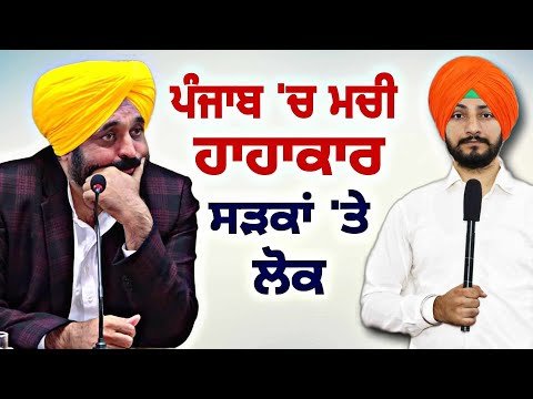 ਪੰਜਾਬ ‘ਚ ਚਾਰੇ ਪਾਸੇ ਮਚੀ ਹਾਹਾਕਾਰ People ANGRY on CM Bhagwant Maan Govt | Judge Singh Chahal |Punjab TV