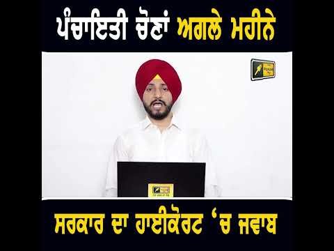 ਪੰਚਾਇਤੀ ਚੋਣਾਂ ਬਾਰੇ ਸਰਕਾਰ ਦਾ ਵੱਡਾ ਐਲਾਨ #punjabinews