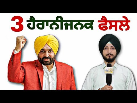 ਮਾਨ ਸਰਕਾਰ ਦੇ ੩ ਹੈਰਾਨੀਜਨਕ ਫੈਸਲੇ CM Bhagwant Maan Govt 3 decisions | Judge Singh Chahal |The Punjab TV
