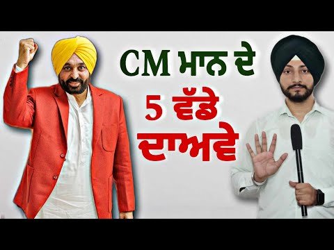 ਪੰਜਾਬ ਦੇ ਲੋਕਾਂ ਸਬੰਧੀ CM ਭਗਵੰਤ ਮਾਨ ਦੇ 5 ਵੱਡੇ ਦਾਅਵੇ CM Bhagwant Maan 5 claims | Judge Singh Chahal