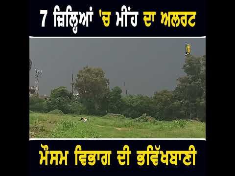ਪੰਜਾਬ ਦੇ ੭ ਜ਼ਿਲ੍ਹਿਆਂ ‘ਚ ਮੀਂਹ ਦਾ ਅਲਰਟ  #weather