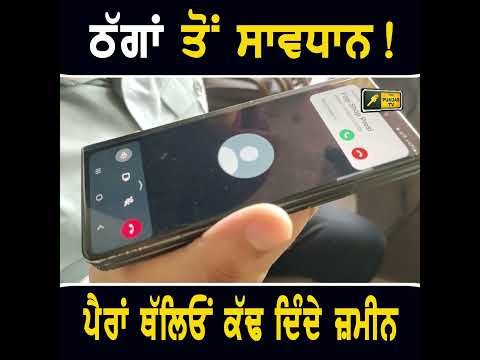 ਅਜਿਹੇ ਠੱਗਾਂ ਤੋਂ ਸਾਵਧਾਨ #punjabinews