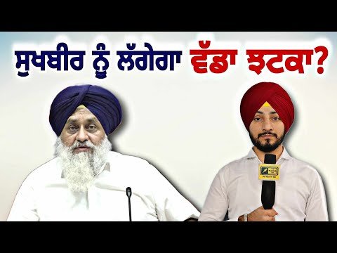 ਸੁਖਬੀਰ ਬਾਦਲ ਨੂੰ ਲੱਗ ਸਕਦਾ ਵੱਡਾ ਝਟਕਾ Sukhbir Badal will be in Trouble? | Judge Singh Chahal |Punjab TV