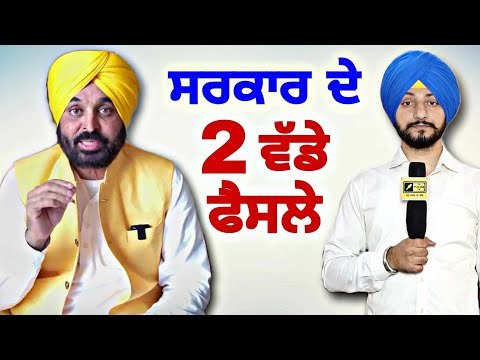 ਮਾਨ ਸਰਕਾਰ ਦੇ ਪੰਜਾਬੀਆਂ ਲਈ ੨ ਵੱਡੇ ਫੈਸਲੇ CM Bhagwant Maan Govt 2 decisions | Judge Singh Chahal