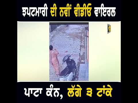 ਨਵੀਂ ਵੀਡੀਓ ਆਈ ਸਾਹਮਣੇ #thepunjabtv  #punjabinews