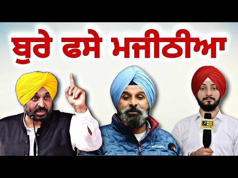 ਬਿਕਰਮ ਮਜੀਠੀਆ ਦੀਆਂ ਵਧੀਆਂ ਮੁਸੀਬਤਾਂ Bikram Majithia Vs CM Bhagwant Maan | Judge Singh Chahal Punjab TV