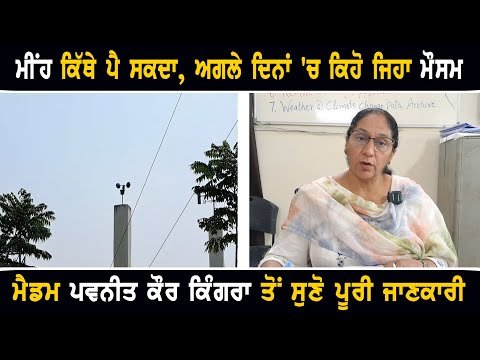 ਅਗਲੇ ਦਿਨਾਂ ‘ਚ ਕਿਹੋ ਜਿਹਾ ਰਹੇਗਾ ਪੰਜਾਬ ਦਾ ਮੌਸਮ Weather forecast of Punjab today | The Punjab TV