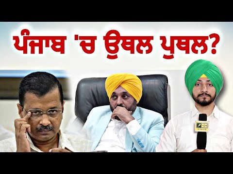 ਪੰਜਾਬ ‘ਚ ਵੱਡੇ ਫੇਰਬਦਲ ਦੀ ਚਰਚਾ CM Bhagwant Maan health news | Judge Singh Chahal | The Punjab TV