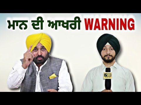 ਮੁੱਖ ਮੰਤਰੀ ਭਗਵੰਤ ਮਾਨ ਦੀ ਆਖਰੀ ਚੇਤਾਵਨੀ CM Bhagwant Maan Warning news | Judge Singh Chahal | Punjab TV