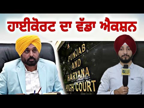 ਮਾਨ ਸਰਕਾਰ ‘ਤੇ ਹਾਈਕੋਰਟ ਦਾ ਸਖਤ ਐਕਸ਼ਨ High Court on CM Bhagwant Maan Govt | Judge Singh Chahal