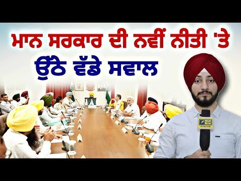 ਮਾਨ ਸਰਕਾਰ ਦੀ ਨਵੀਂ ਖੇਤੀ ਨੀਤੀ ‘ਤੇ ਉੱਠੇ ਸਵਾਲ CM Maan Govt new Agriculture Policy | Judge Singh Chahal