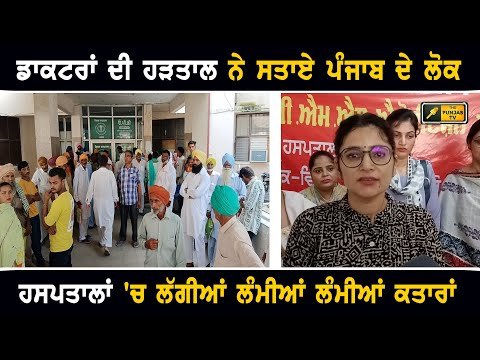 ਡਾਕਟਰਾਂ ਦੀ ਹੜਤਾਲ ਨੇ ਤੰਗ ਕੀਤੇ ਲੋਕ Doctor strike in Punjab, people angry CM Bhagwant Maan | Punjab TV