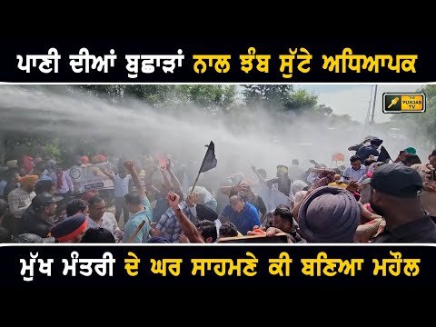CM ਭਗਵੰਤ ਮਾਨ ਦੇ ਘਰ ਸਾਹਮਣੇ ਇਹ ਕੀ ਬਣ ਗਿਆ ਮਹੌਲ Teacher Protest CM Bhagwant Mann house Sangrur
