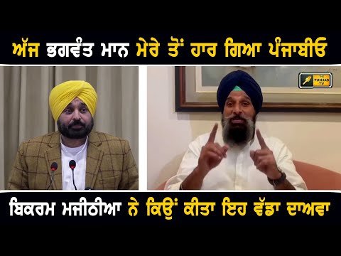 ਮੁੱਖ ਮੰਤਰੀ ਭਗਵੰਤ ਮਾਨ ਬਾਰੇ ਮਜੀਠੀਆ ਦਾ ਵੱਡਾ ਦਾਅਵਾ Bikram Majithia on CM Bhagwant Maan | The Punjab TV