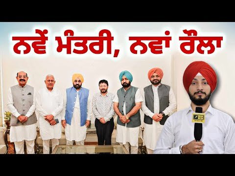 ਨਵੇਂ ਮੰਤਰੀਆਂ ਵਿਚਾਲੇ ਵਿਭਾਗਾਂ ਦੀ ਵੰਡ CM Bhagwant Maan Govt 5 new ministers | Judge Singh Chahal