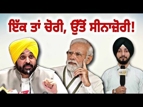 ਮੁੱਖ ਮੰਤਰੀ ਭਗਵੰਤ ਮਾਨ ਨੂੰ ਨਸੀਹਤ ‘ਤੇ ਭੜਕੀ ਆਪ Modi Govt Vs Bhagwant Mann Govt | Judge Singh Chahal