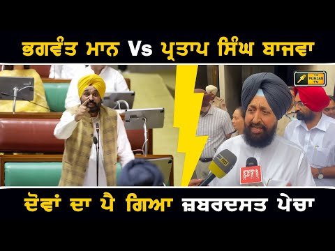 ਮੁੱਖ ਮੰਤਰੀ ਭਗਵੰਤ ਮਾਨ Vs ਪ੍ਰਤਾਪ ਸਿੰਘ ਬਾਜਵਾ CM Bhagwant Maan Vs Partap Bajwa in Vidhan Sabha session