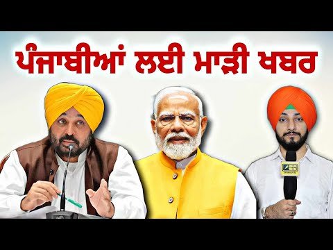 ਪੰਜਾਬੀਆਂ ਲਈ ਇੱਕ ਹੋਰ ਮਾੜੀ ਖਬਰ Bhagwant Maan Govt letter to Modi Govt | Judge Singh Chahal | Punjab TV