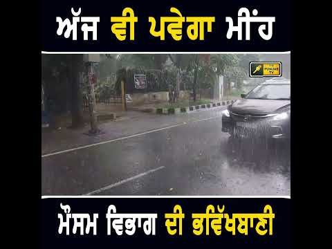 ਮੌਸਮ ਵਿਭਾਗ ਦੀ ਭਵਿੱਖਬਾਣੀ #weather